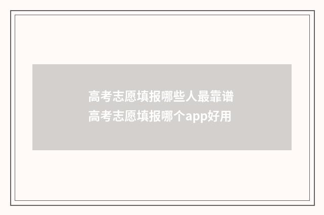 高考志愿填报哪些人最靠谱 高考志愿填报哪个app好用