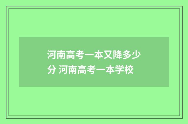 河南高考一本又降多少分 河南高考一本学校