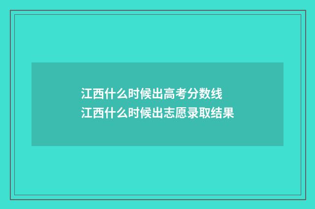 江西什么时候出高考分数线 江西什么时候出志愿录取结果