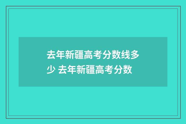 去年新疆高考分数线多少 去年新疆高考分数