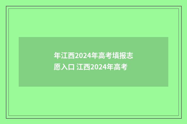 年江西2024年高考填报志愿入口 江西2024年高考