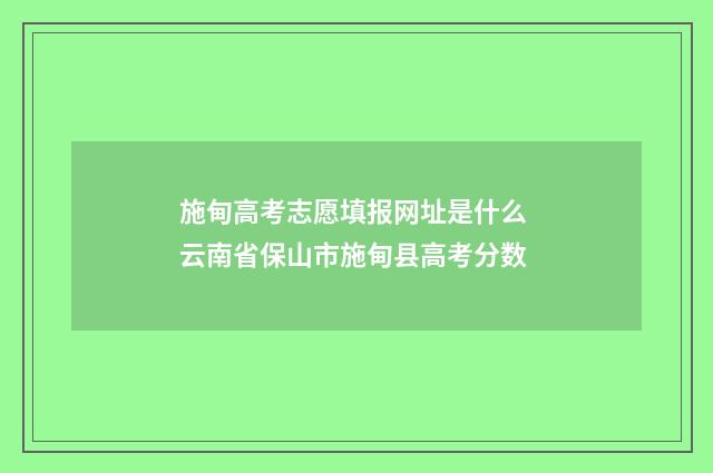 施甸高考志愿填报网址是什么 云南省保山市施甸县高考分数