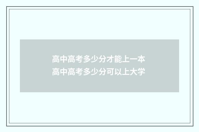 高中高考多少分才能上一本 高中高考多少分可以上大学