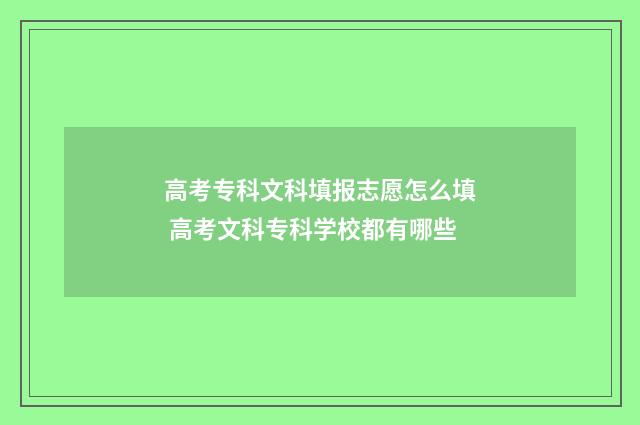 高考专科文科填报志愿怎么填 高考文科专科学校都有哪些