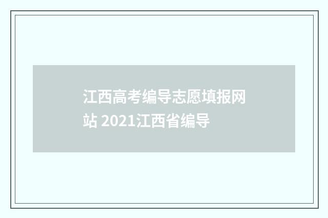 江西高考编导志愿填报网站 2021江西省编导
