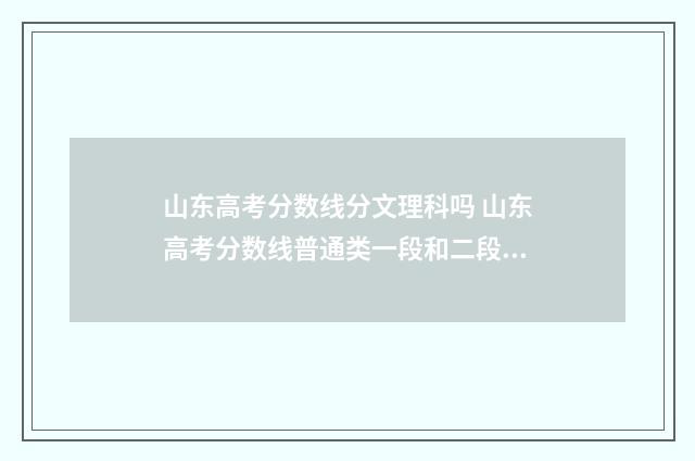 山东高考分数线分文理科吗 山东高考分数线普通类一段和二段的区别