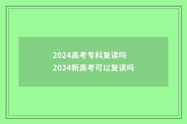 2024高考专科复读吗 2024新高考可以复读吗