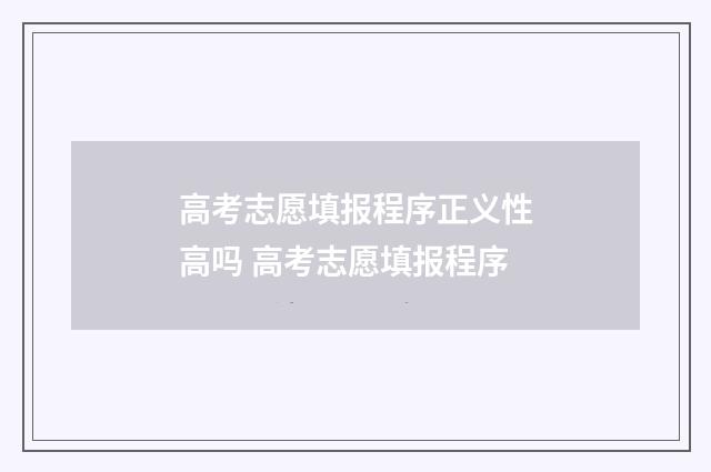 高考志愿填报程序正义性高吗 高考志愿填报程序