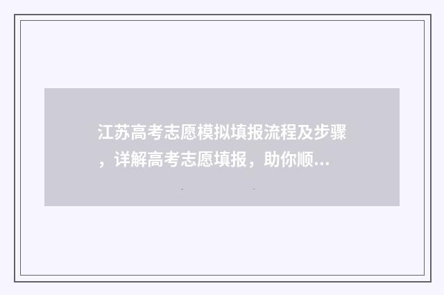 江苏高考志愿模拟填报流程及步骤，详解高考志愿填报，助你顺利冲刺！ 江苏高考志愿模拟填报系统官网