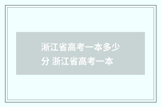 淅江省高考一本多少分 浙江省高考一本