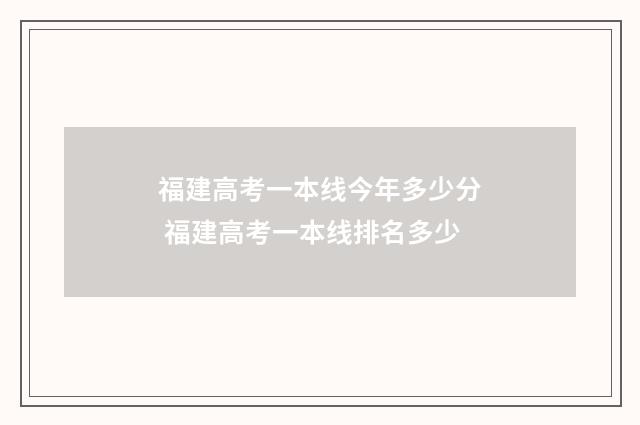 福建高考一本线今年多少分 福建高考一本线排名多少