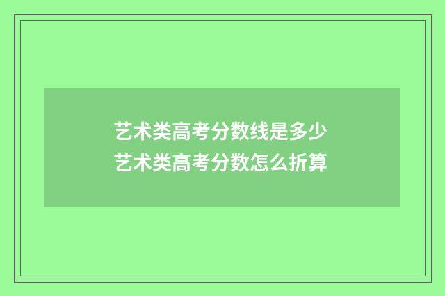 艺术类高考分数线是多少 艺术类高考分数怎么折算
