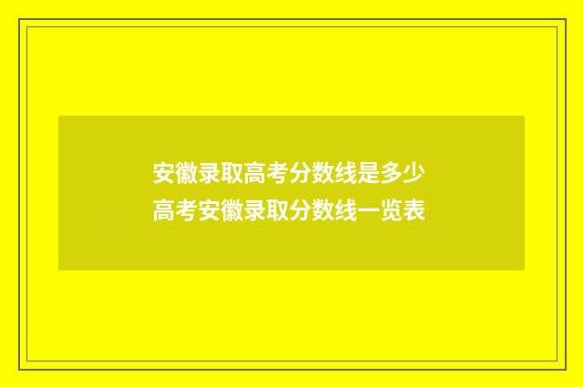 安徽录取高考分数线是多少 高考安徽录取分数线一览表
