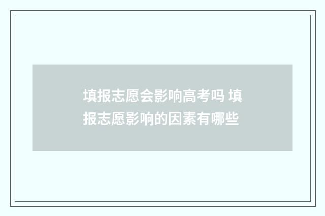 填报志愿会影响高考吗 填报志愿影响的因素有哪些