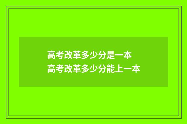 高考改革多少分是一本 高考改革多少分能上一本