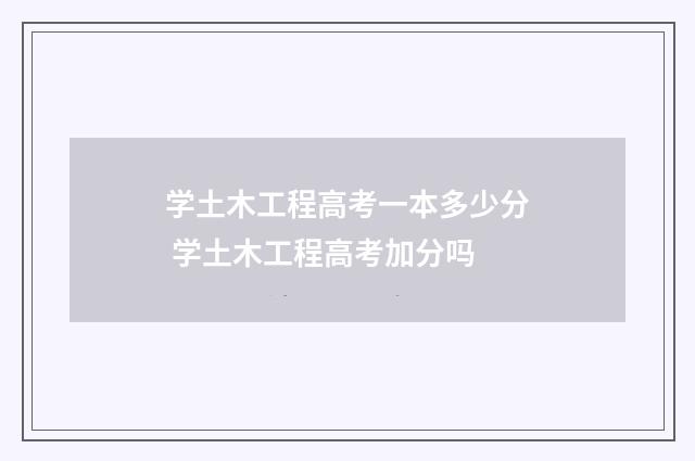 学土木工程高考一本多少分 学土木工程高考加分吗