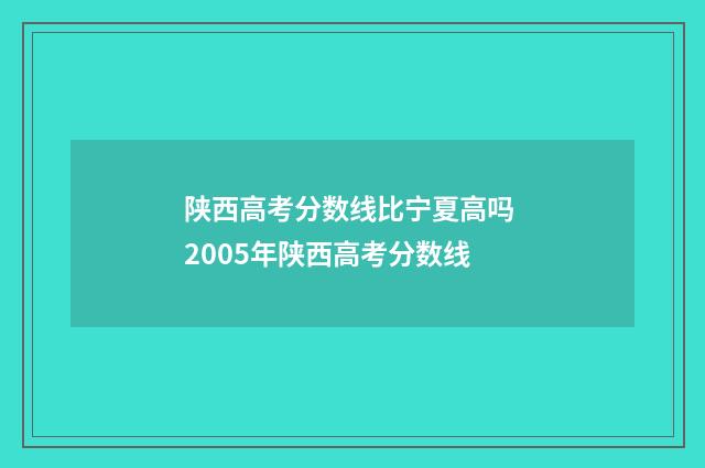 陕西高考分数线比宁夏高吗 2005年陕西高考分数线