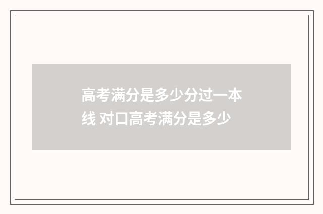 高考满分是多少分过一本线 对口高考满分是多少