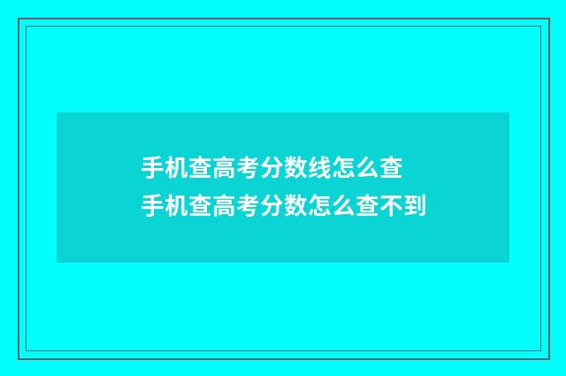 手机查高考分数线怎么查 手机查高考分数怎么查不到