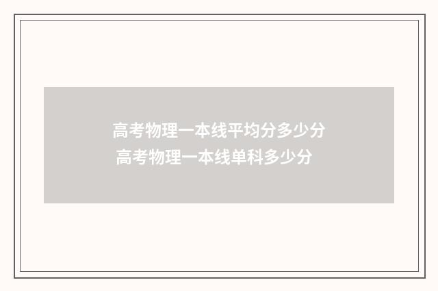 高考物理一本线平均分多少分 高考物理一本线单科多少分