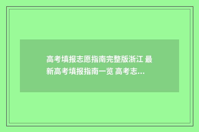 高考填报志愿指南完整版浙江 最新高考填报指南一览 高考志愿填报指导