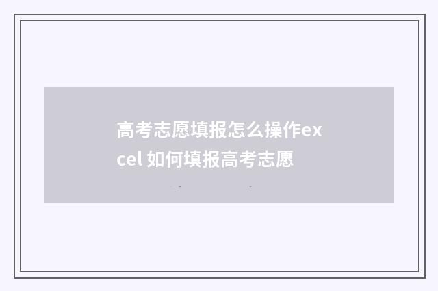 高考志愿填报怎么操作excel 如何填报高考志愿