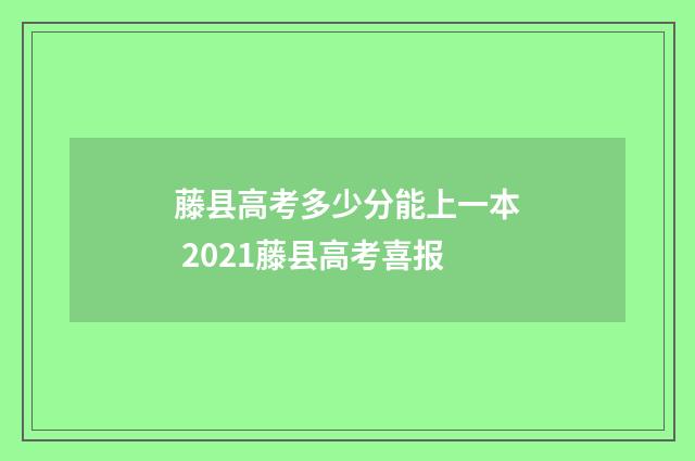 藤县高考多少分能上一本 2021藤县高考喜报