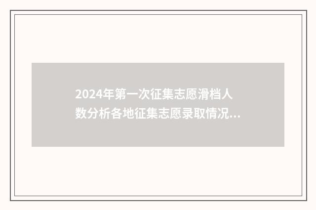 2024年第一次征集志愿滑档人数分析各地征集志愿录取情况一览 2024年第一次征兵是什么时间