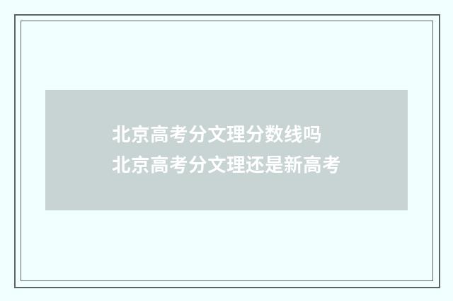北京高考分文理分数线吗 北京高考分文理还是新高考