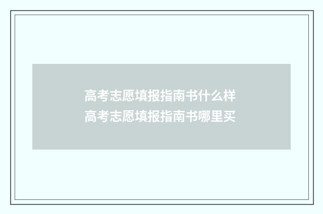 高考志愿填报指南书什么样 高考志愿填报指南书哪里买