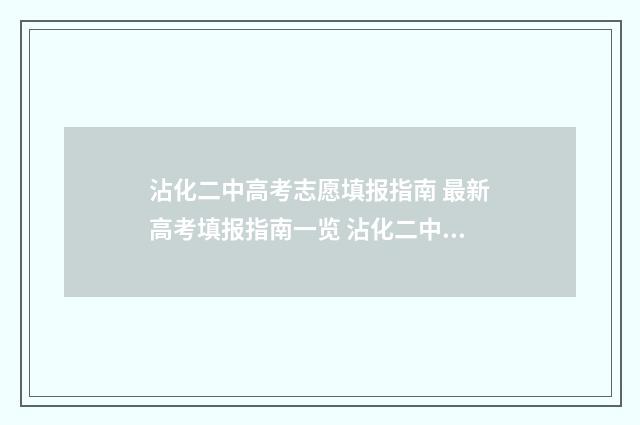 沾化二中高考志愿填报指南 最新高考填报指南一览 沾化二中2019高考升学率