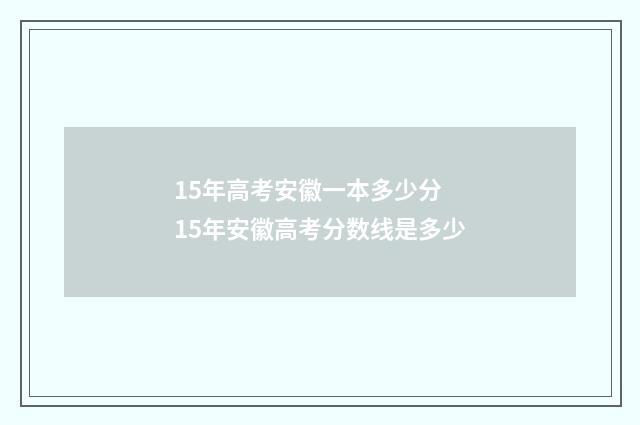 15年高考安徽一本多少分 15年安徽高考分数线是多少
