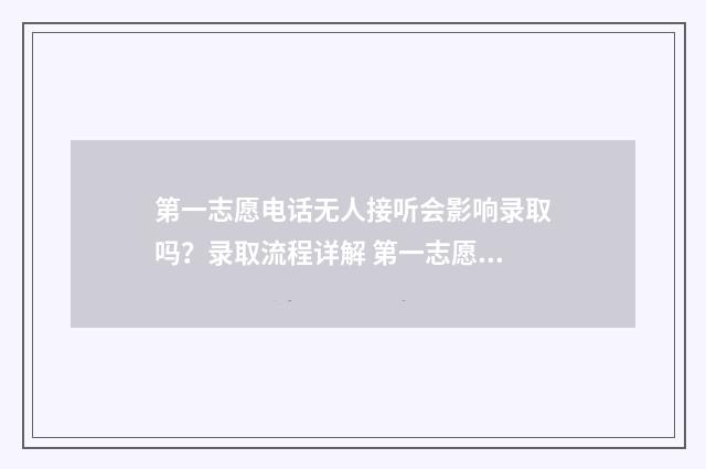 第一志愿电话无人接听会影响录取吗？录取流程详解 第一志愿没有显示状态