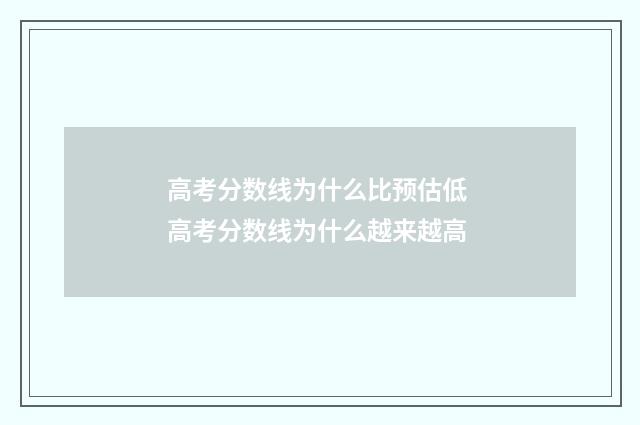 高考分数线为什么比预估低 高考分数线为什么越来越高
