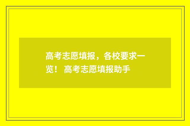 高考志愿填报,各校要求一览! 高考志愿填报助手