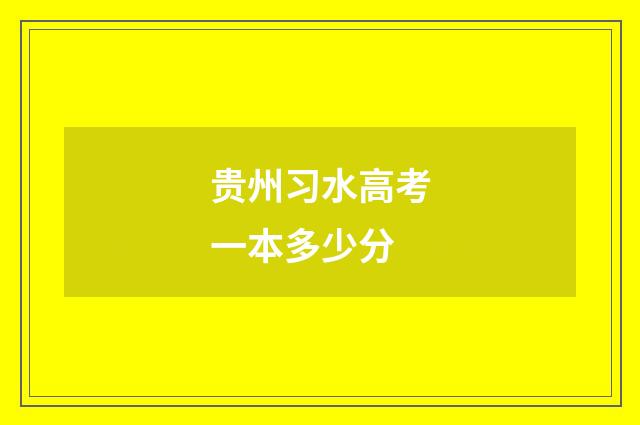 贵州习水高考一本多少分
