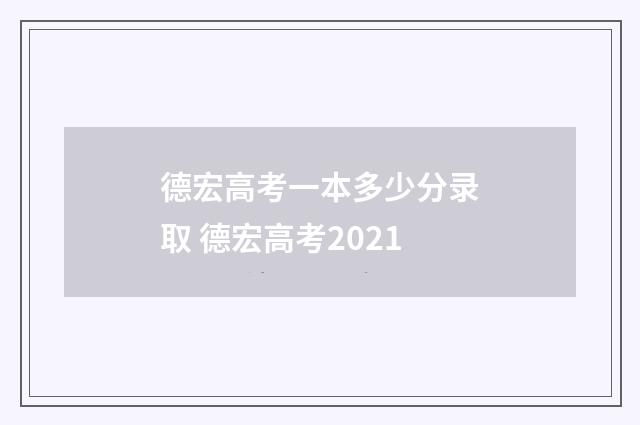 德宏高考一本多少分录取 德宏高考2021