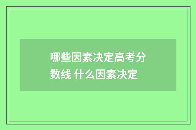 哪些因素决定高考分数线 什么因素决定