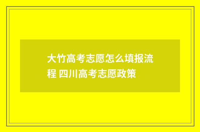 大竹高考志愿怎么填报流程 四川高考志愿政策