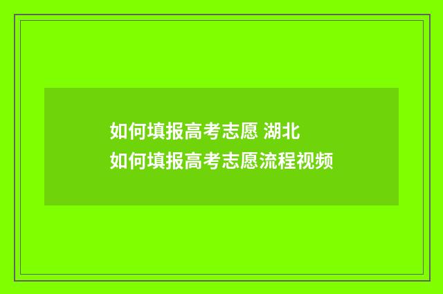 如何填报高考志愿 湖北 如何填报高考志愿流程视频