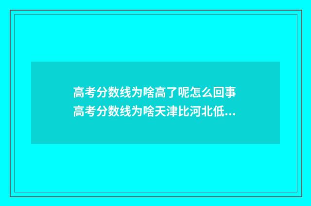 高考分数线为啥高了呢怎么回事 高考分数线为啥天津比河北低很多