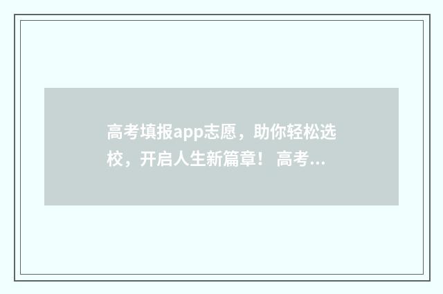 高考填报app志愿,助你轻松选校,开启人生新篇章! 高考填报app志愿填不了