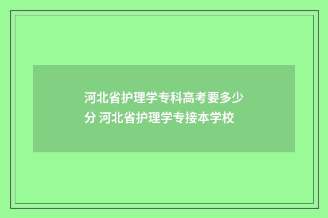 河北省护理学专科高考要多少分 河北省护理学专接本学校