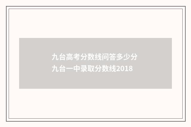 九台高考分数线问答多少分 九台一中录取分数线2018