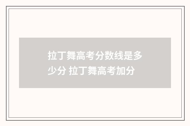 拉丁舞高考分数线是多少分 拉丁舞高考加分