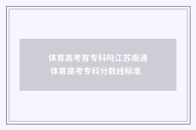体育高考有专科吗江苏南通 体育高考专科分数线标准