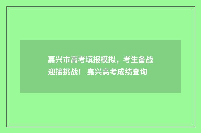 嘉兴市高考填报模拟,考生备战迎接挑战! 嘉兴高考成绩查询
