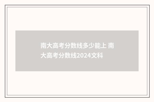 南大高考分数线多少能上 南大高考分数线2024文科