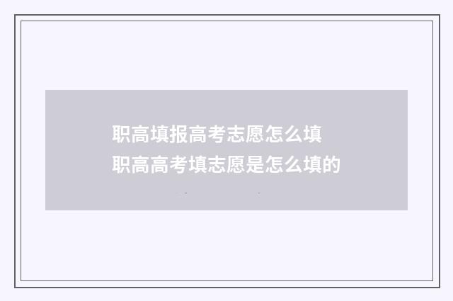 职高填报高考志愿怎么填 职高高考填志愿是怎么填的