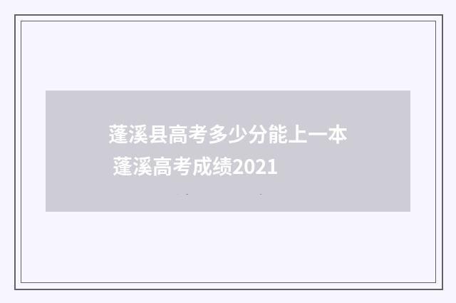 蓬溪县高考多少分能上一本 蓬溪高考成绩2021